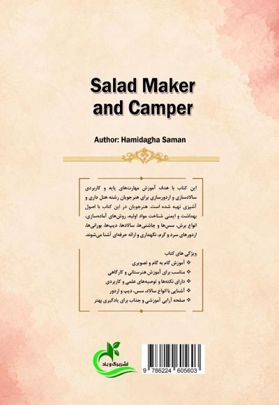 سالادساز و اردورساز